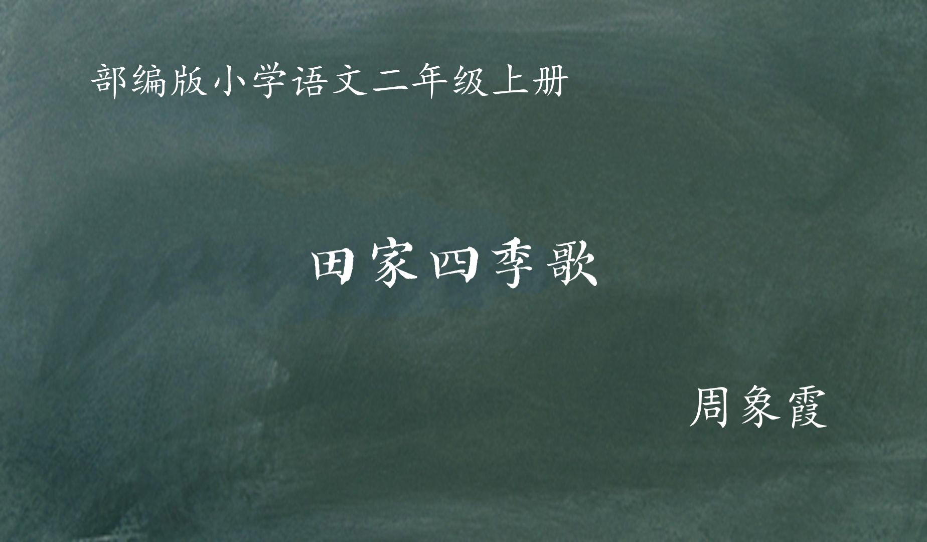 [图]【小语优课】识字《4田家四季歌》教学实录 二上（含教案课件）（执教：周象霞）