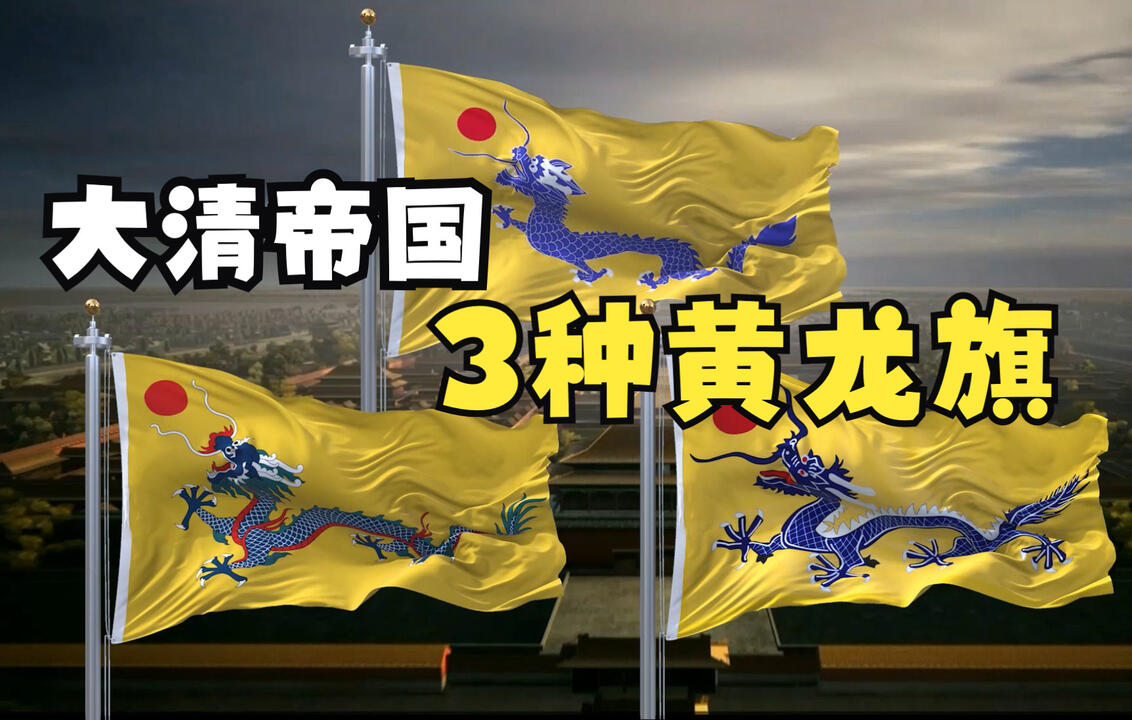 大清帝国前后用过3种黄龙旗，你知道吗？_哔哩哔哩_bilibili