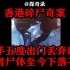 【探奇录】解读香港碎尸奇案，凶手五次出门丢尸，死者尸体至今下落不明！
