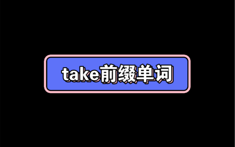 take前缀单词哔哩哔哩bilibili