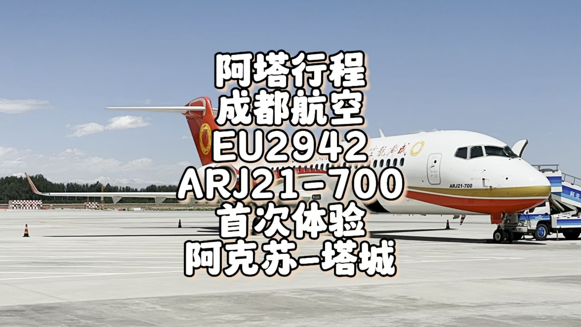 阿塔行程 EU2942行程记录 ARJ21首次体验 阿克苏红旗坡塔城千泉(7月17日)哔哩哔哩bilibili