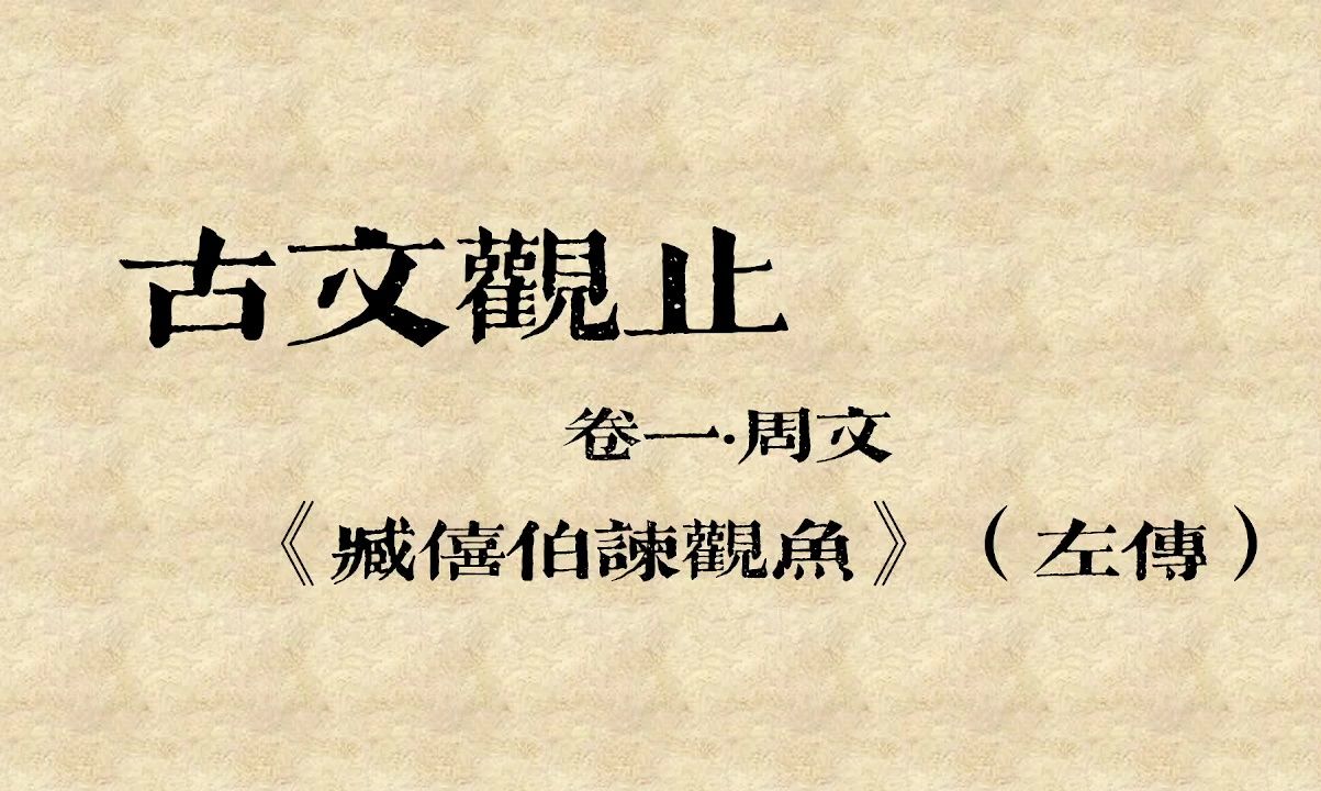 【《古文观止》系列讲解】卷一ⷥ‘視‡ 04《臧僖伯谏观鱼》哔哩哔哩bilibili