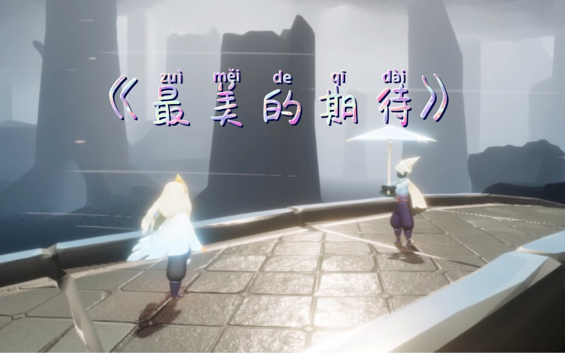 sky光遇弹奏最美的期待祝大家七夕快乐