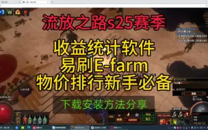 收益统计软件易刷E-farm，物价排行新手必备，下载安装使用方法分享！流放之路s25赛季