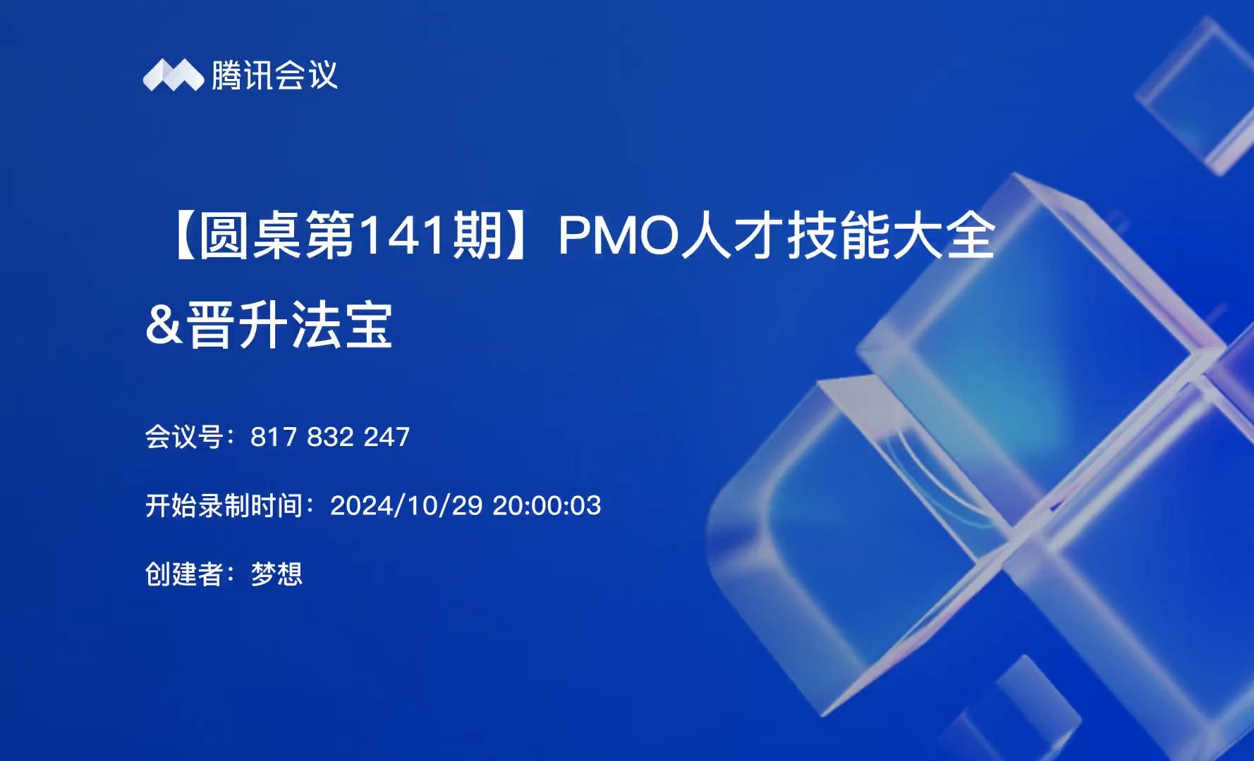 【圆桌第141期】PMO人才技能大全&晋升法宝哔哩哔哩bilibili