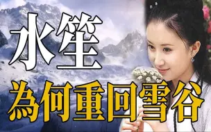 Download Video: 连城诀结尾水笙为何会在雪谷？不是因为爱情，三版不同结局详解！看似希望的背后却是金庸隐藏的绝望！