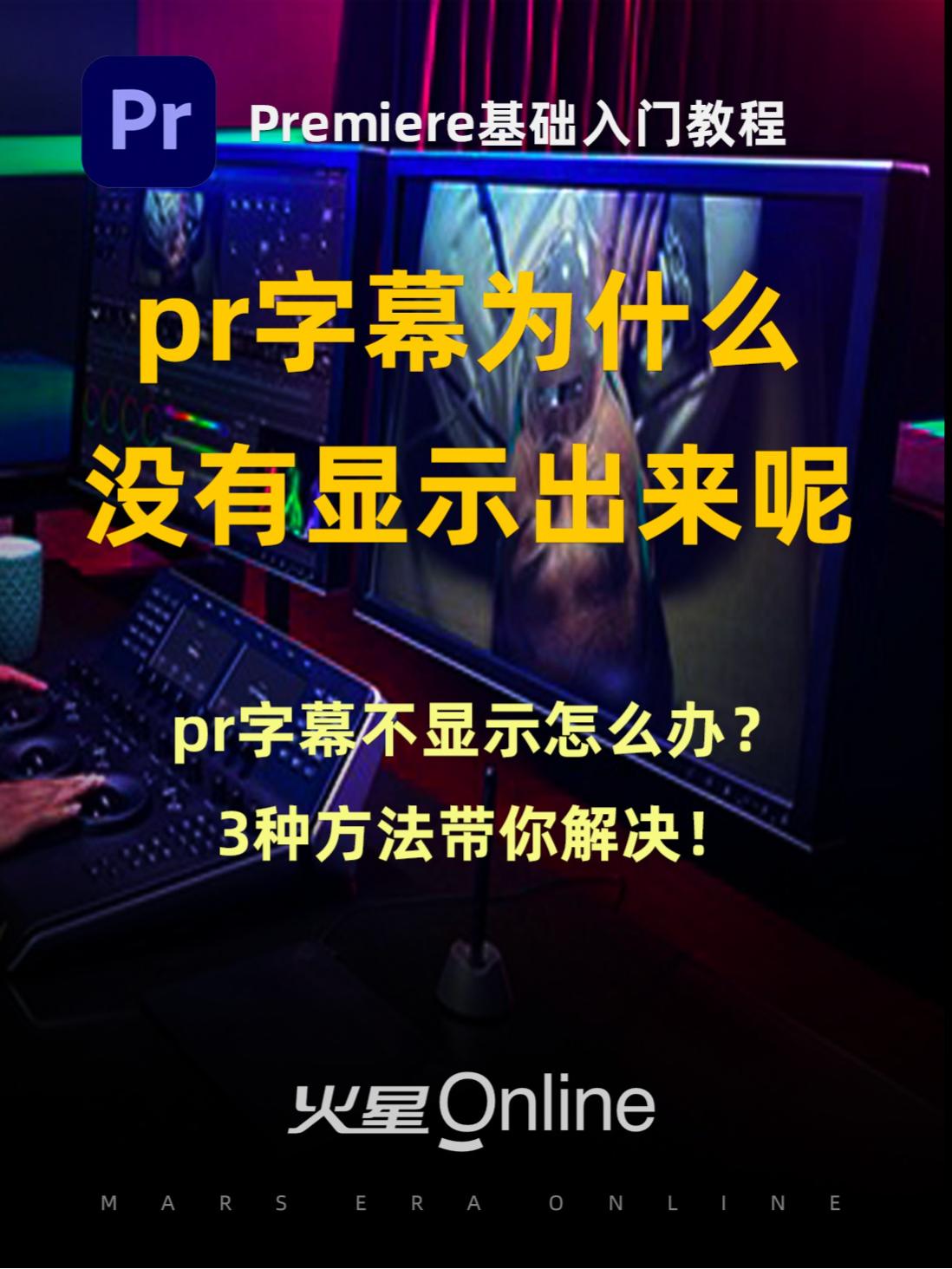 PR入门教程:pr设置了字幕,为什么没有显示出来呢?三种方法帮你解决!@抖音小助手 #pr剪辑 #pr教程哔哩哔哩bilibili