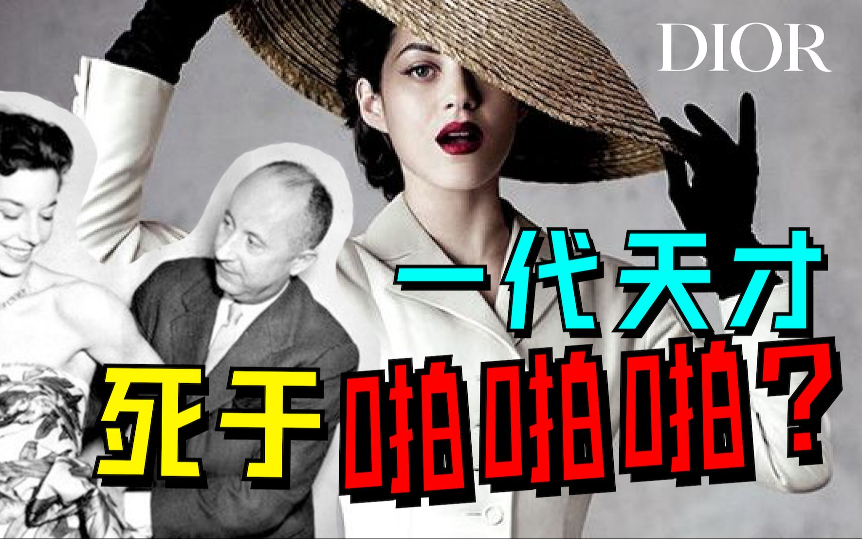 从诞生到暴毙 最八卦的时尚编年史《迪奥Dior | 第一章》哔哩哔哩bilibili