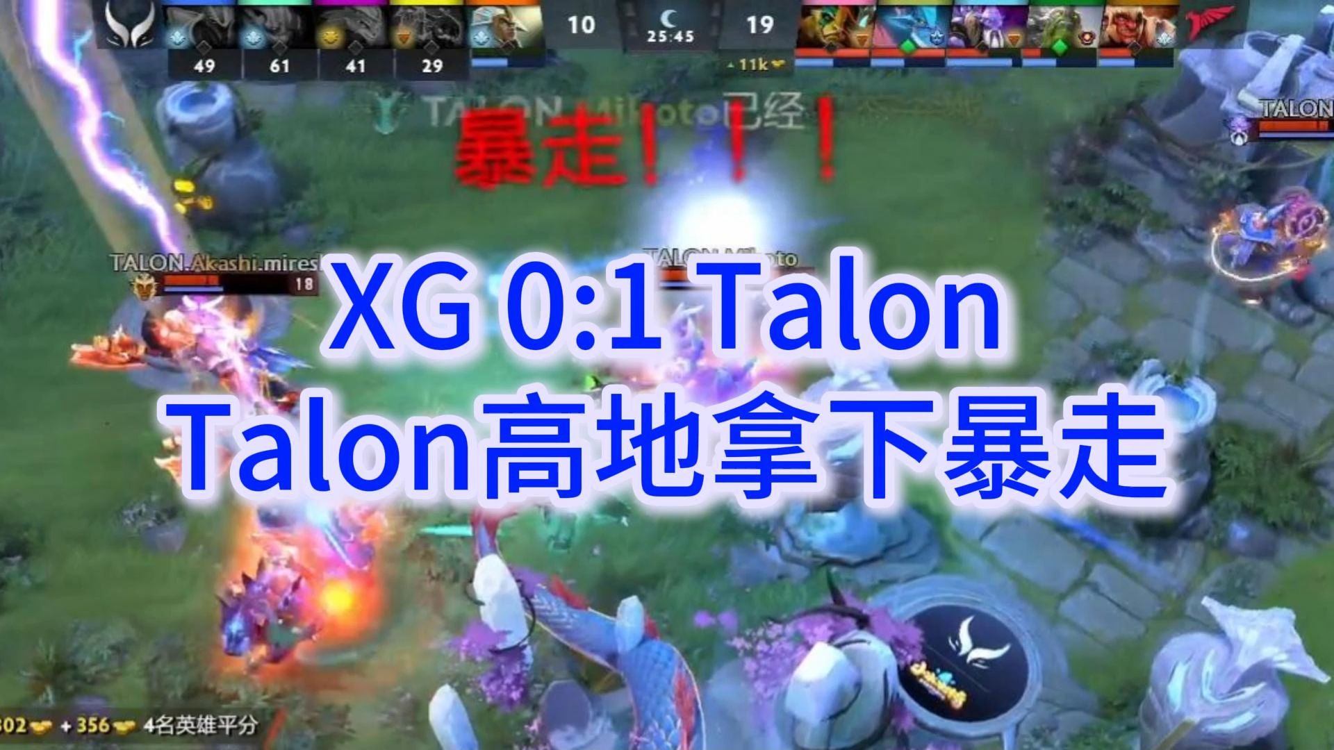 XG0:1Talon,拉席克冲上XG高地拿下暴走DOTA2精彩集锦