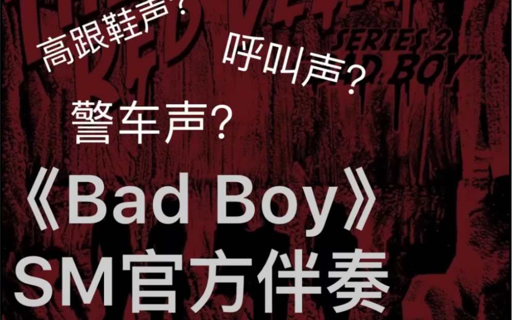 [图]red velvet《bad boy》官方伴奏，耳机取向，各种细节声音让人感到一阵凉意