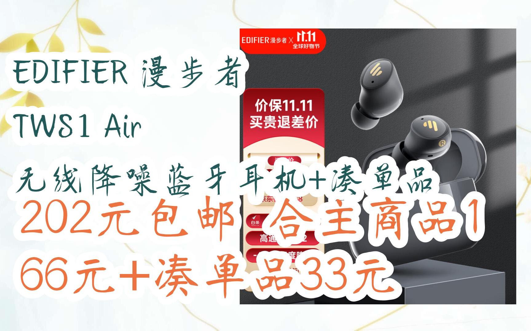 【扫码京东领取优惠】edifier 漫步者 tws1 air 无线降噪蓝牙耳机