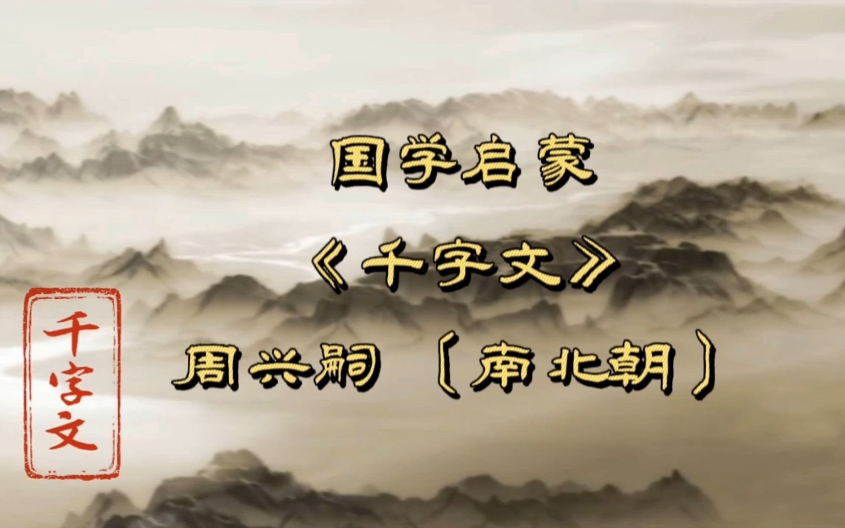 [图]《千字文》男声朗读 | 国学启蒙 | 周兴嗣 〔南北朝〕