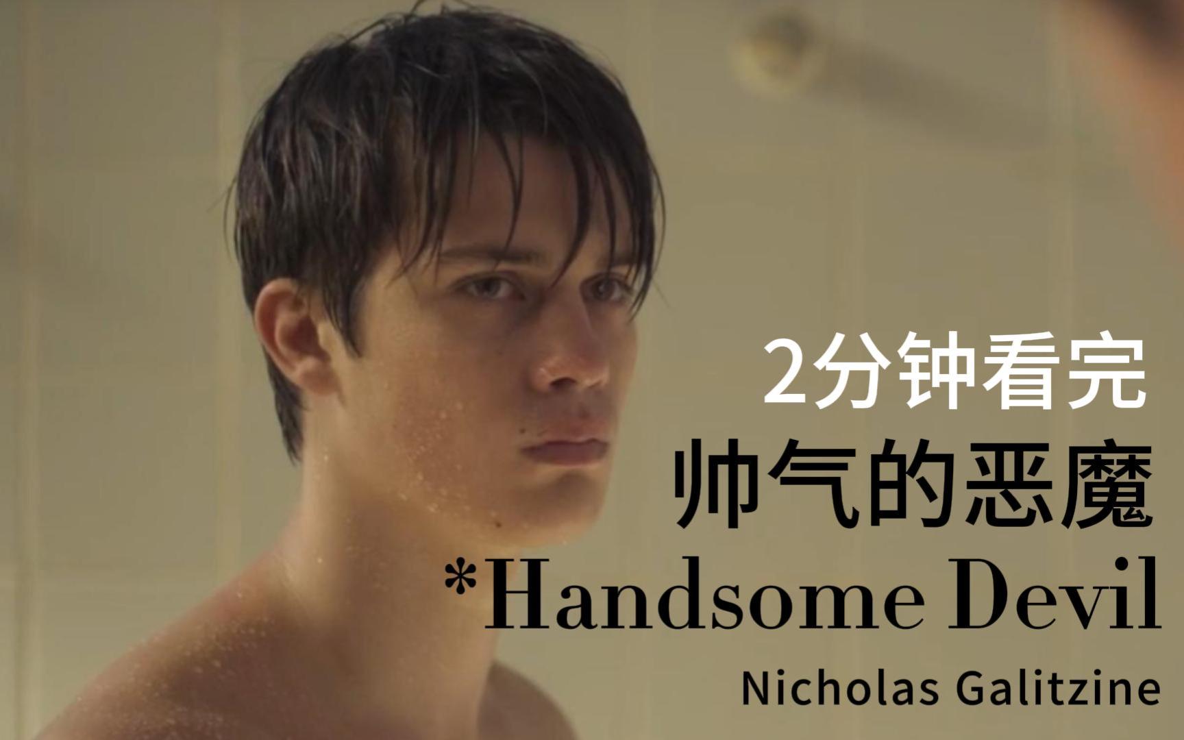 [图]Nick考古（4）两分钟看完《帅气的恶魔/Handsome Devil》