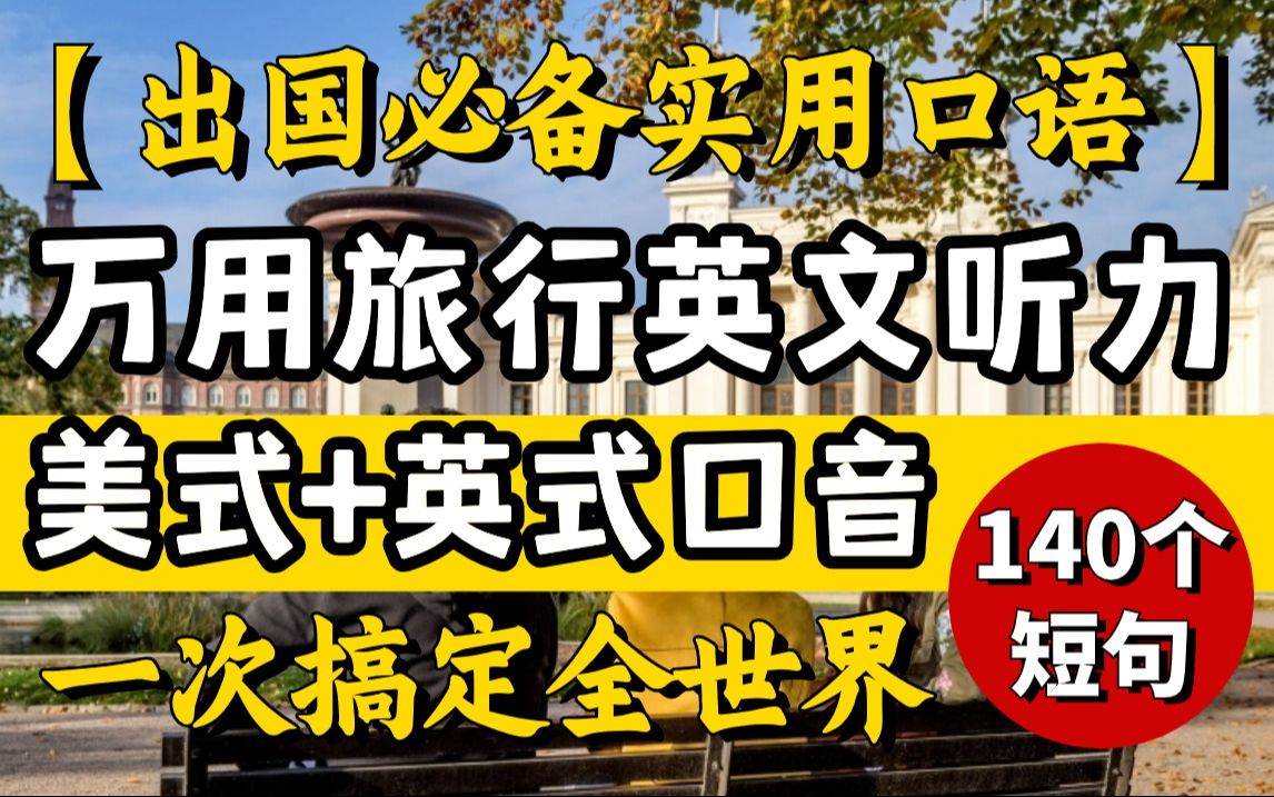 [图]【万用旅行英文听力】出国必备实用口语，英式+美式双口音一次搞定全世界，140短句补足你全部需要