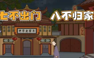 Download Video: 过年讲究：“七不出门，八不归家”，并不是指日期，真正含义让人敬佩