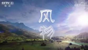 【央视】综合频道CCTV-1《风物》