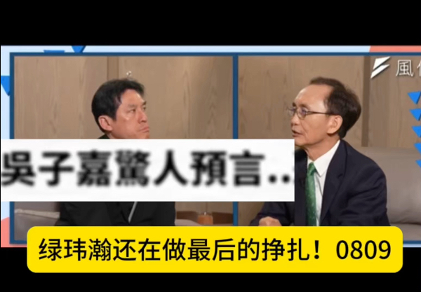绿玮瀚还在做最后的挣扎！0809