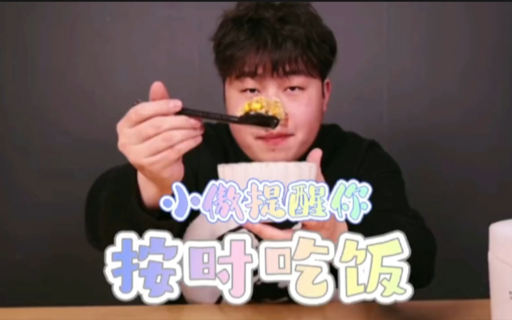 【小傲】生日快乐,但是饿的傲傲叫哔哩哔哩bilibili