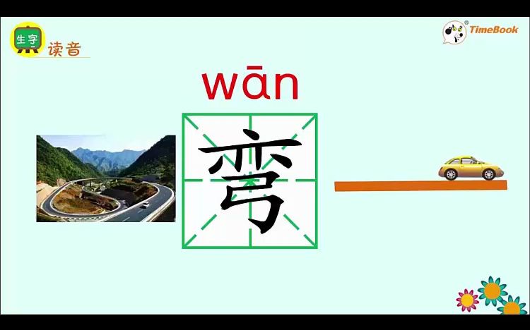 [图]生字视频-5 雷锋叔叔，你在哪里