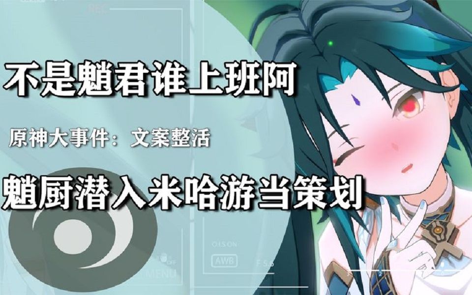 原神文案策划险被开除,2.7版本文案夹带私货,大伟哥乖乖站好电子竞技热门视频