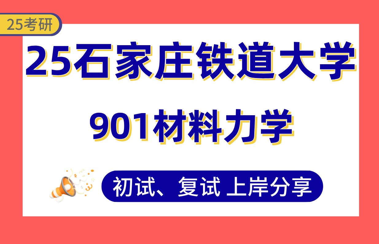 【25石铁大考研】360+土木水利上岸学长初复试经验分享专业课901材料力学真题讲解#石家庄铁道大学土木水利/机械考研哔哩哔哩bilibili