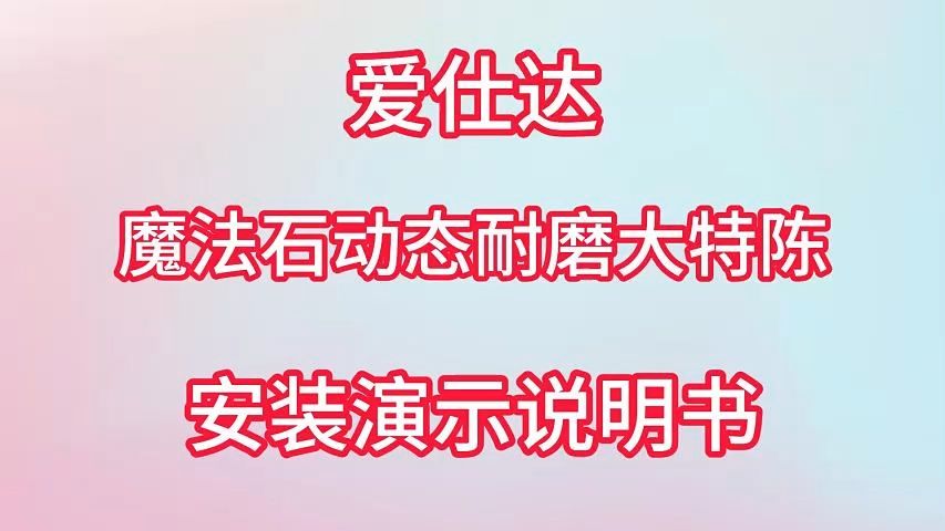 爱仕达魔法石动态耐磨大特陈安装演示说明哔哩哔哩bilibili