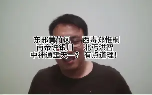 Descargar video: 炸蛇：  东邪黄竹风，西毒郑惟桐，南帝许银川北丐洪智，中神通王天一？有点道理！