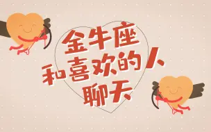 Video herunterladen: 金牛座和喜欢的人聊天