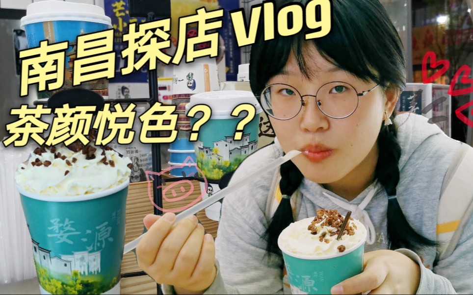 【南昌逛吃|探店Vlog】南昌隐藏在移动营业厅里的“茶颜悦色”?哔哩哔哩bilibili