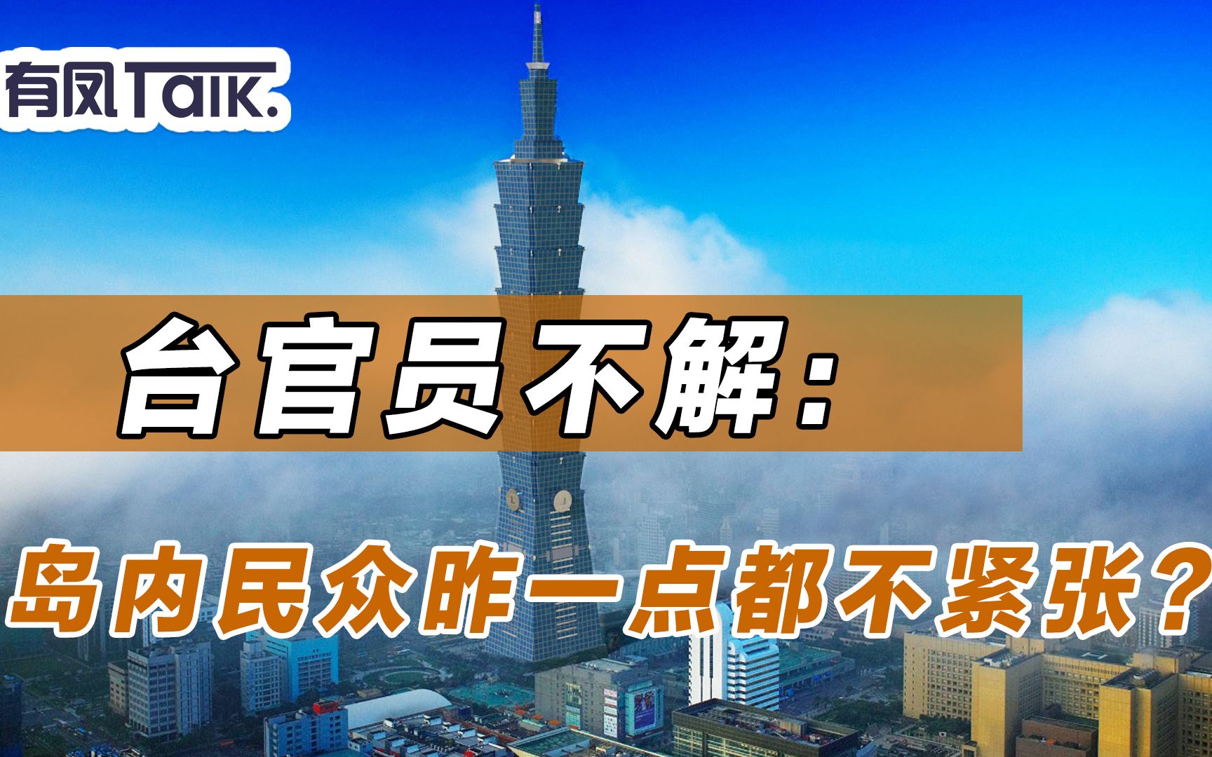 [图]台湾官员不解：印尼都准备撤侨了，为何岛内民众却一点都不紧张？