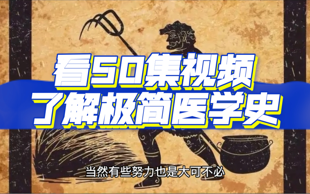 《极简医学史》第一集,为了活下去,人类能有多拼?50个视频带大家了解医学脉络史哔哩哔哩bilibili