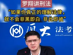 Descargar video: 如果你真正理解法律，就不会非黑即白！！ #罗翔讲刑法#