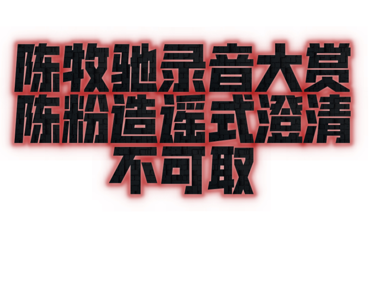 【陈牧驰黑料实锤】吴楚一陈牧驰录音大赏,欢迎大家都来听一听,主子都亖了快一年了,就剩赘丝的嘴还硬着了,才记起来给哥哥澄清,是不是有点迟了?...