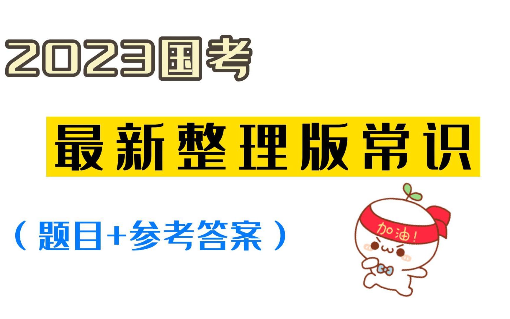 2023国考:【常识最新整理版】千万别摆烂!快来刷题!可自行打印!哔哩哔哩bilibili