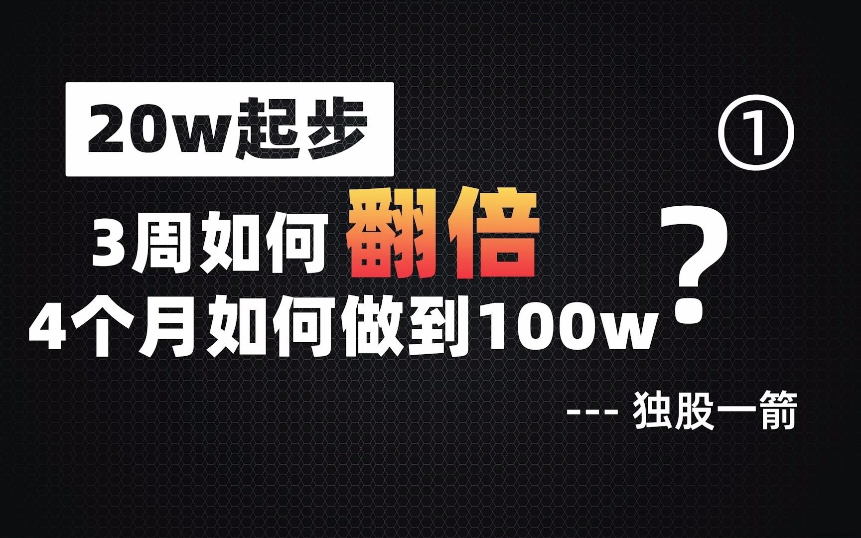 20w起步的独股一箭,是如何3周翻倍,4个月突破100w的?哔哩哔哩bilibili