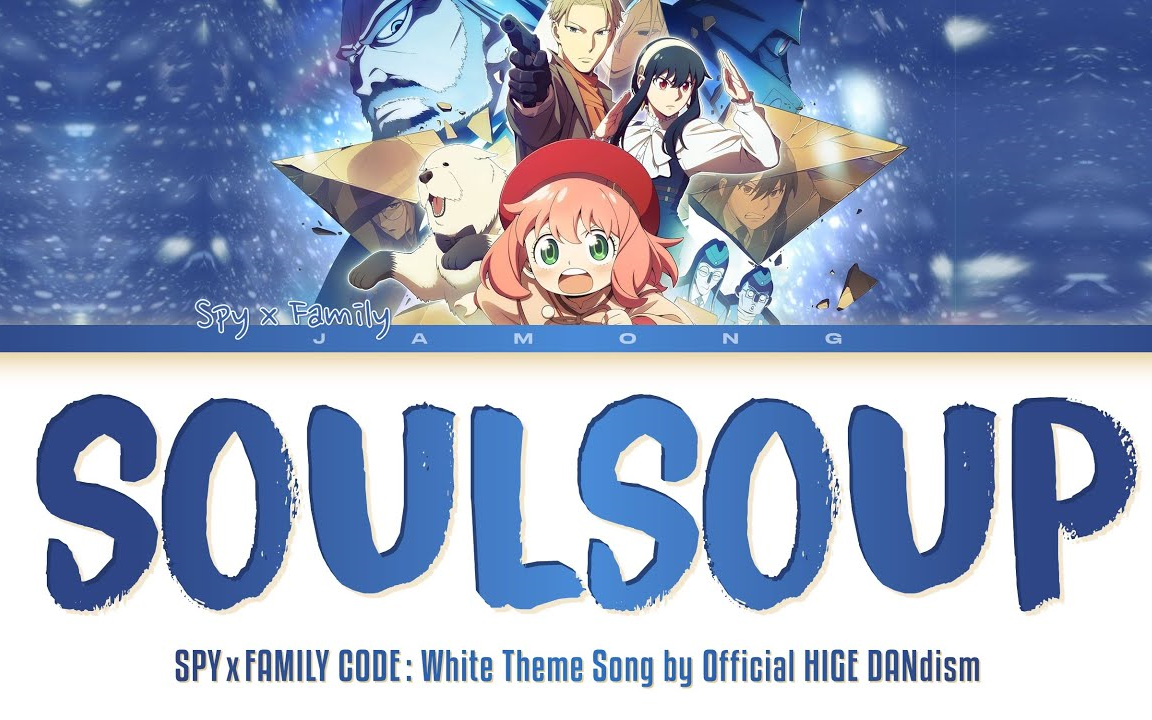 【ktv字幕/动画mv/胡子男】间谍过家家 代号:白 主题曲「soulsoup」