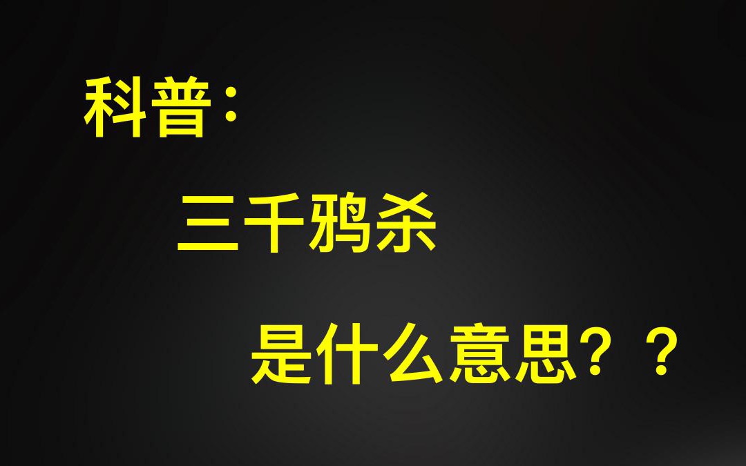 [图]【小学姐】+《三千鸦杀》+科普：三千世界鸦杀尽，与君共寝到天明，竟然是日本人写的？