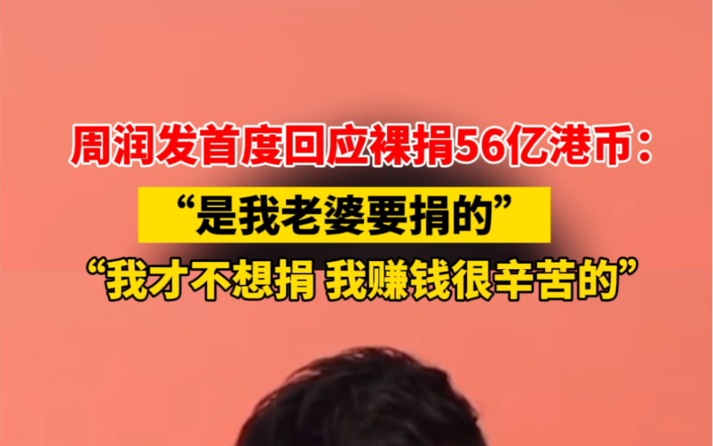 10月5日, #周润发 首度回应裸捐56亿港币:是我老婆要捐的,我不想捐的,我赚钱很辛苦的… #裸捐哔哩哔哩bilibili