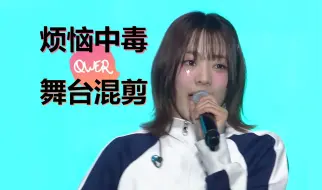 Download Video: [舞台混剪] QWER-烦恼中毒 STAGE MIX [韩粉剪辑]