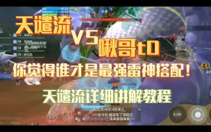 Tải video: 【妄想山海】天谴流VS啾哥t0 你觉得谁才是最强雷神搭配！