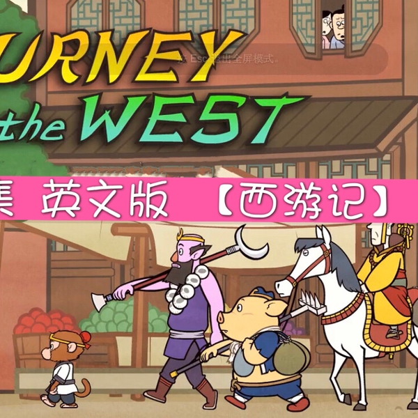 英文动画版《西游记》【108集全】Journey to the West 珍藏版_哔哩哔哩