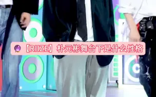 Download Video: 【riize】【朴元彬】他私下真的茶吗