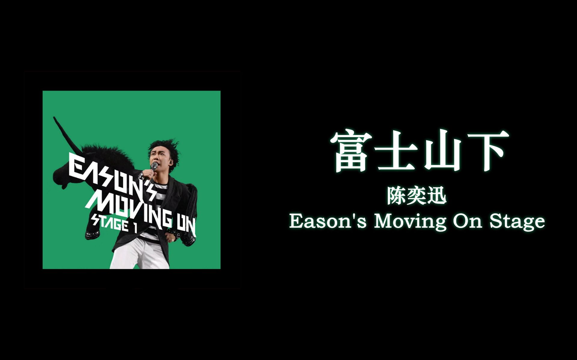 [图]【歌词伴奏】富士山下 - 陈奕迅 (Eason's Moving On Stage 1)