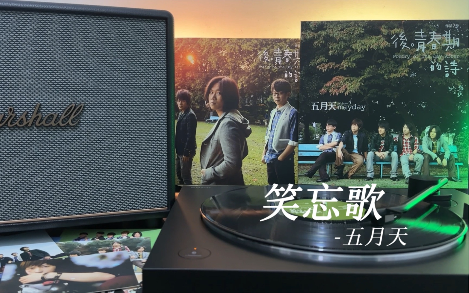 「黑胶试听」笑忘歌-五月天