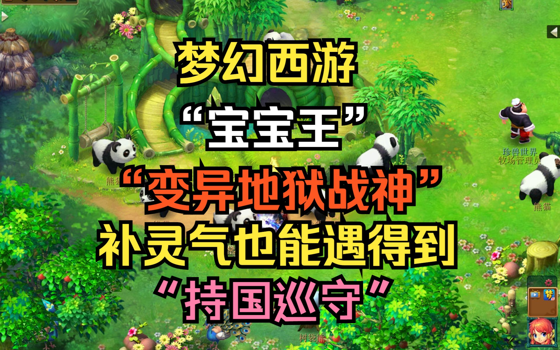 那个地狱战神宝宝! 补灵气也能遇"持国巡守"