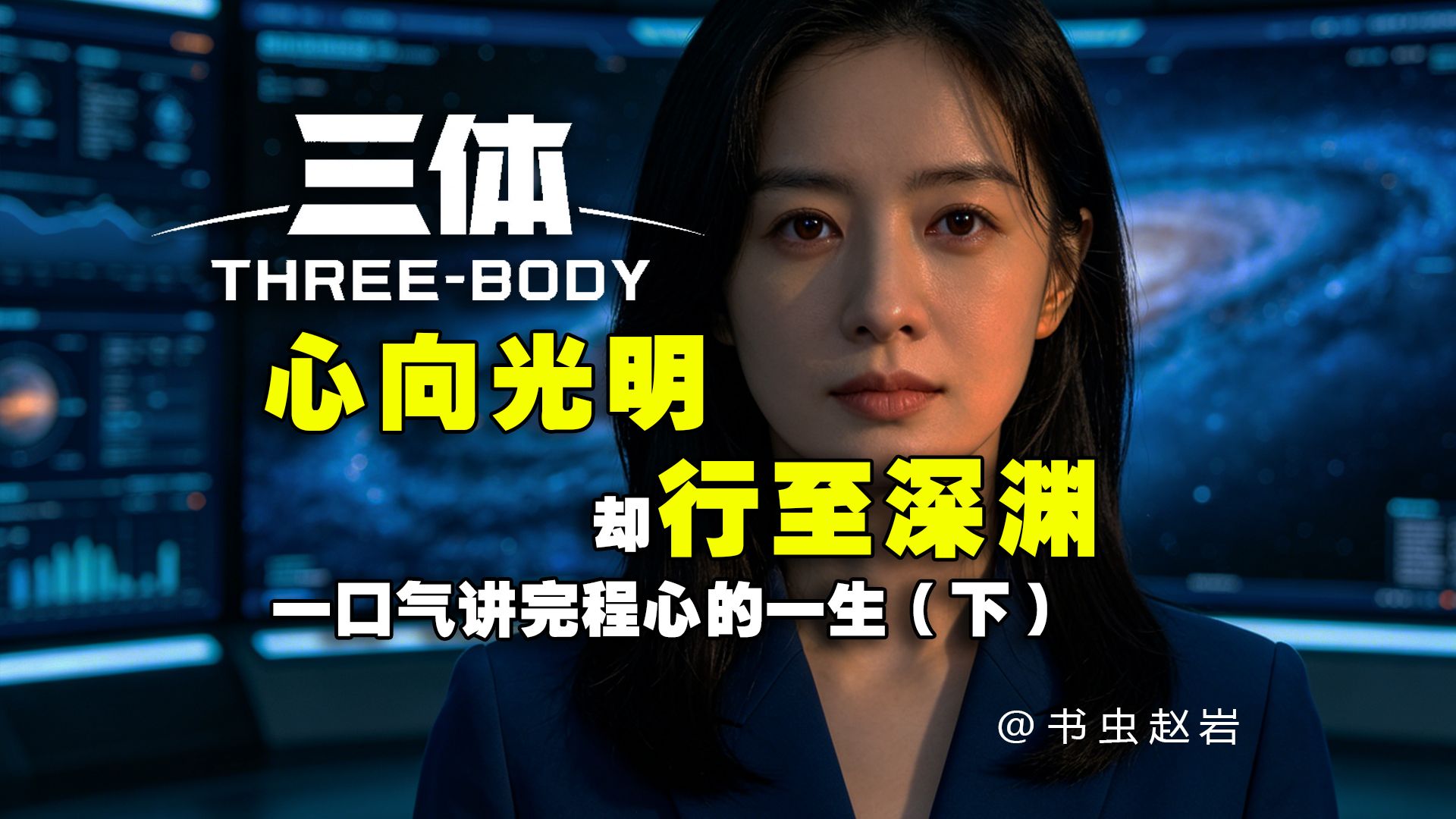 程心，心向光明，为何行至深渊？ 一口气讲完程心的一生（下）