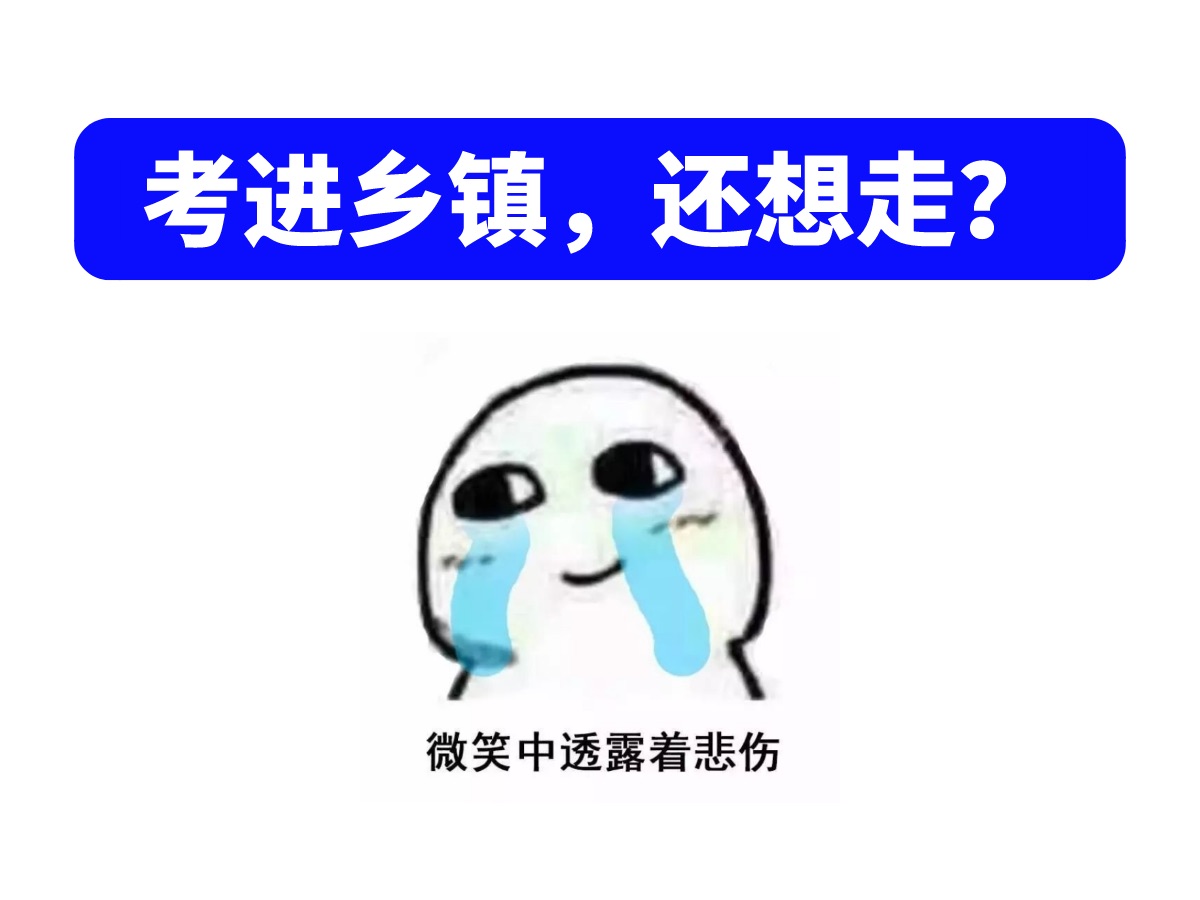 为什么乡镇公务员会有5年服务期?入职后还能走吗?哔哩哔哩bilibili