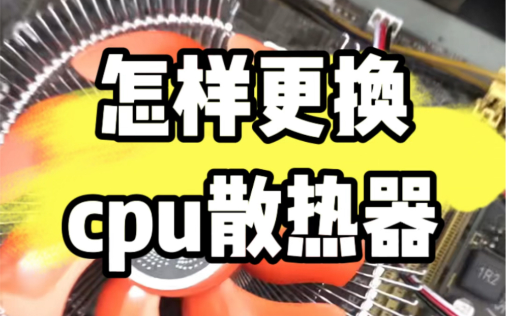 怎样更换cpu散热器,教程来了. #电脑 #电脑维修 #电脑知识哔哩哔哩bilibili