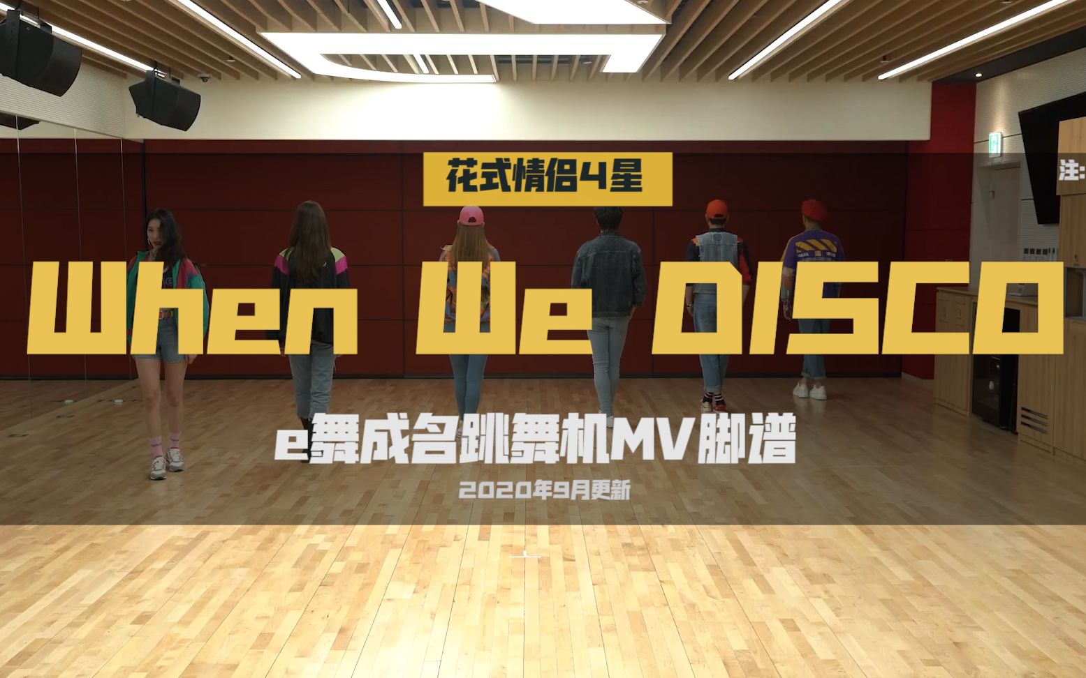 [图]【E舞成名】When We Disco-宣美&朴振英 MV脚谱 e舞成名跳舞机