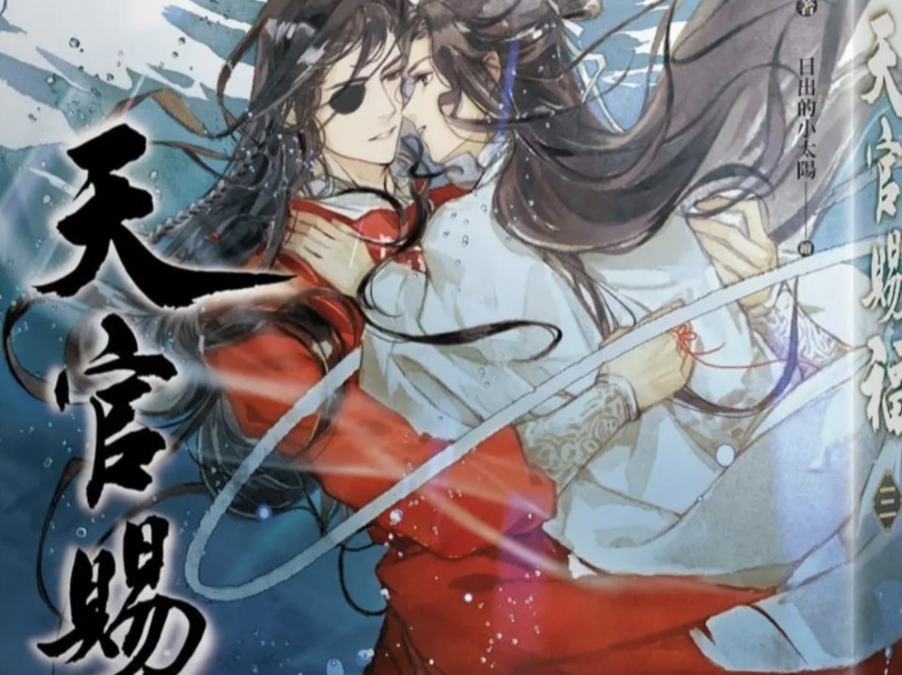 《天官赐福》繁体34哔哩哔哩bilibili